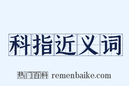 科指近义词是什么意思的图片
